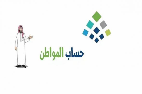 حساب المواطن يوضح ما مدلول "مبلغ الدفعات المرتجعة" في ملف المستفيدين - موقع الخليج الان