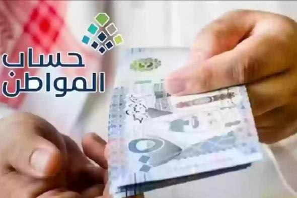 عاجل!! حقيقة تغيير موعد نزول حساب المواطن دفعة أغسطس - موقع الخليج الان