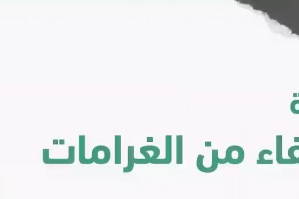 هل يؤدي الإعفاء السابق للمنشأة إلى الحرمان من مبادرة الإعفاء من الغرامات في السعودية؟ - موقع الخليج الان