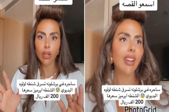 شنطة سعرها 200 ألف ريال!! مشهورة سناب شات سعودي تروي قصة سرقة الشنطة في برشلونة - موقع الخليج الان