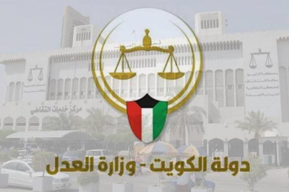 برقم الهوية | طريقة الاستعلام عن قضية بالكويت moj.gov.kw - موقع الخليج الان