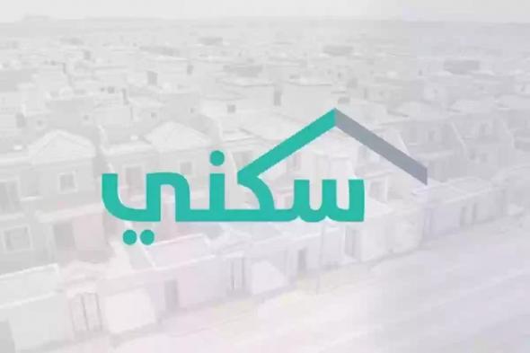 خطوات وطريقة الاستعلام عن دعم سكني.. الإسكان تكشف - موقع الخليج الان