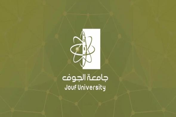 تخصصات جامعة الجوف للبنات 1446 وشروط القبول في الجامعة - موقع الخليج الان