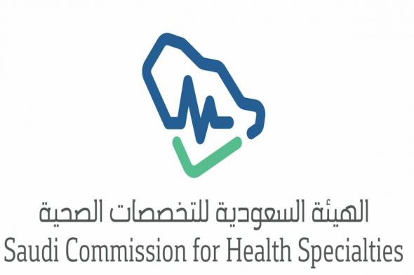 التحقق من صلاحية ممارس عبر الهيئة السعودية للتخصصات الصحية scfhs.org.sa - موقع الخليج الان