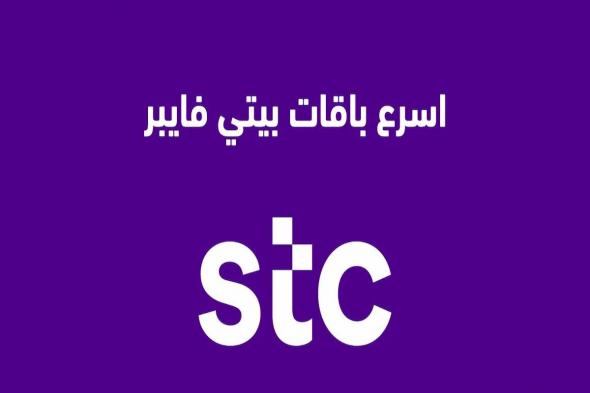 بسرعات خيالية وأسعار تنافسية! قائمة عروض stc فايبر 2024 - موقع الخليج الان