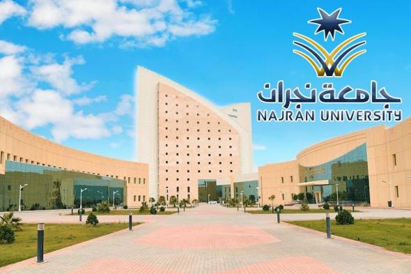 التسجيل في جامعة نجران 1446 الشروط والخطوات - موقع الخليج الان