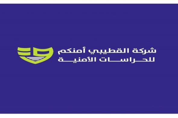 مجموعة القطيبي التجارية تعلن عن تأسيس شركة للحراسات الأمنية