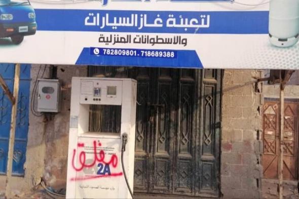 عدن .. بيان لجنة تصحيح أوضاع محطات الغاز في مديرية دارسعد