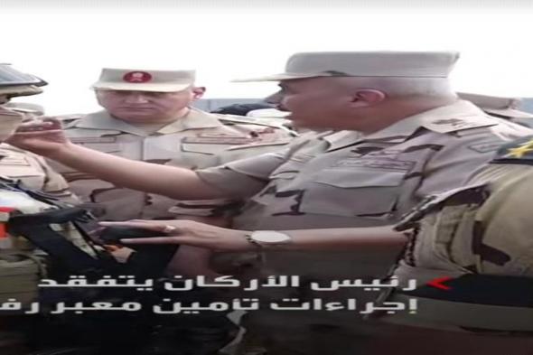 رئيس أركان الجيش المصري يتفقد الوضع على حدود غزة