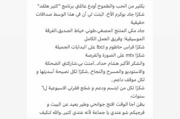 بعدما فاجأت الجميع بقرارها.. كيف علّق هشام حداد على انسحاب أمل طالب من “كتير هلقد”؟