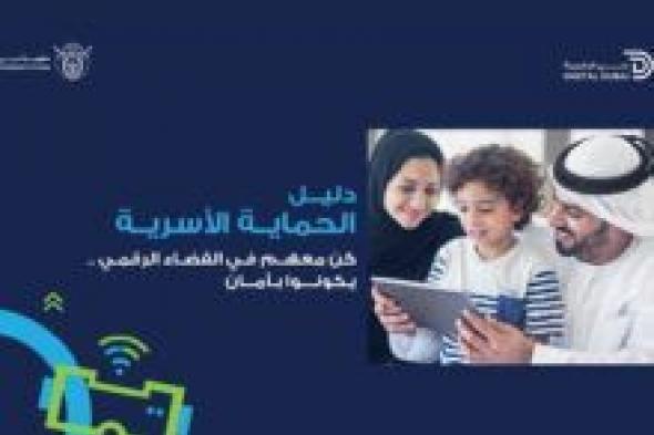 “دبي الرقمية” تطلق دليلًا شاملًا لحماية أطفالك في عالم الإنترنت - موقع الخليج الان