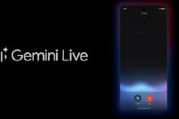 جوجل تطرح Gemini Live لجميع مستخدمي أندرويد - موقع الخليج الان