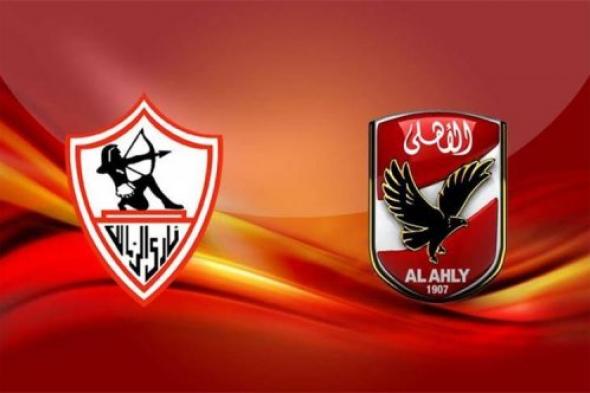 “ديربي اخر خلال ايام” مواعيد مباريات الأهلي والزمالك في كأس السوبر المصري 2024