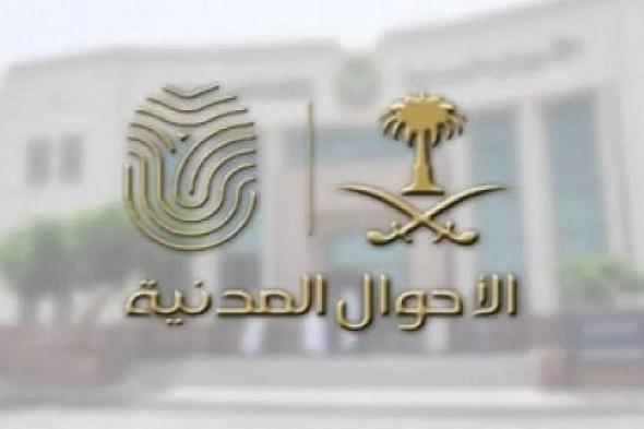 رابط التقديم على وظائف الأحوال المدنية للنساء في السعودية 1446 وشروط القبول