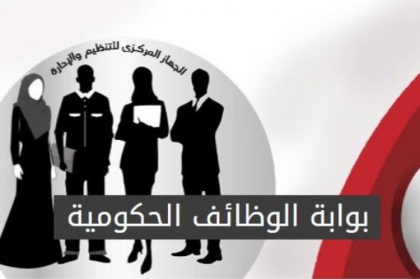 "رابط بوابة الوظائف الحكوميةالمصرية" ظهرت الآن نتيجة مسابقة وزارة التربية والتعليم 2024-2025