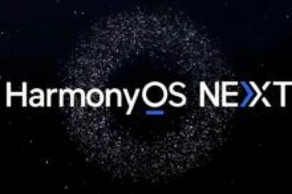 هواوي تطلق النسخة التجريبية العامة لنظام HarmonyOS NEXT - موقع الخليج الان