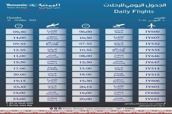 مواعيد اقلاع رحلات طيران اليمنية ليوم غد الخميس