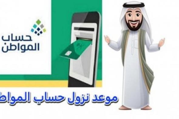 الموارد البشرية توضح موعد نزول حساب المواطن الدفعة 83 للمستفيدين وقيمة الدعم المالي لشهر أكتوبر