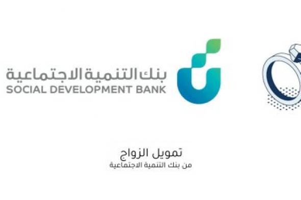 بنك التنمية الاجتماعية يعلن عن قرض الزواج بتمويل يصل إلى 60,000 ريال سعودي