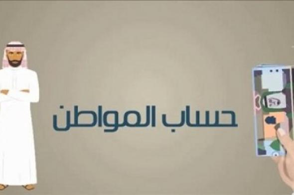 ما هي طريقة التسجيل في برنامج حساب المواطن والشروط اللازمة للحصول على الدعم 1446