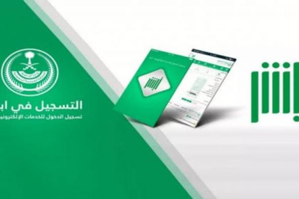 الشروط اللازمة لتمديد تأشيرة الزيارة العائلية عبر منصة أبشر الكترونياً 1446 في السعودية .. التفاصيل