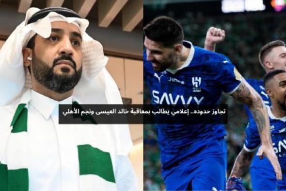 تجاوز حدوده .. إعلامي يطالب بمعاقبة خالد العيسى ونجم الأهلي