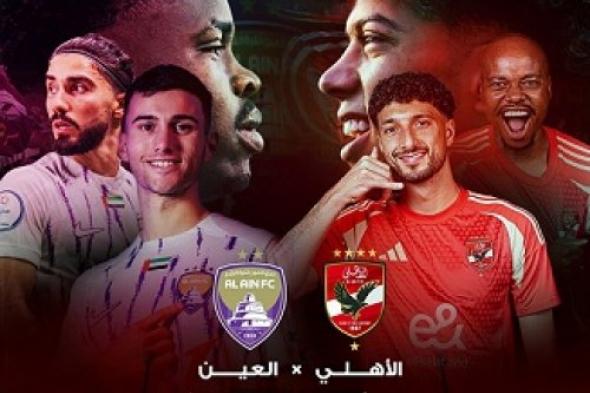 اعرف منها.. كيفية حجز تذاكر مباراة الأهلي والعين الاماراتي في بطولة الانتركونتننتال 2024 عبر موقع تذكرتي tazkarti.com