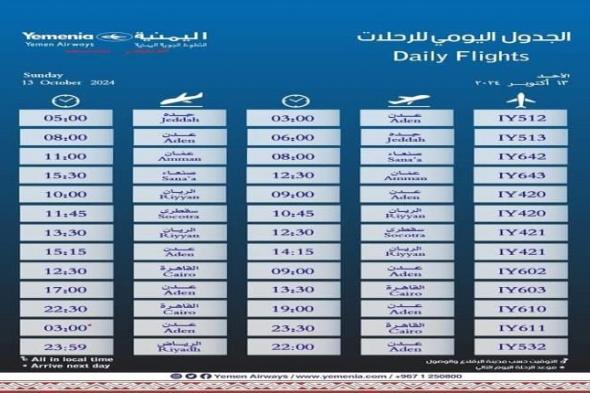 مواعيد اقلاع رحلات طيران اليمنية ليوم غد الأحد