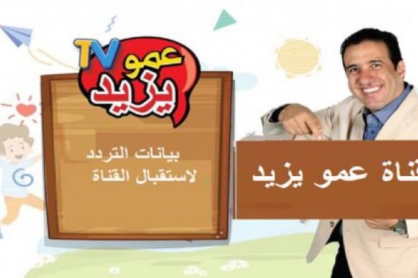 "بعد تعطلها" تفاصيل تردد قناة عمو يزيد تيفي Amou Yazid TV 2024 عبر النايل سات