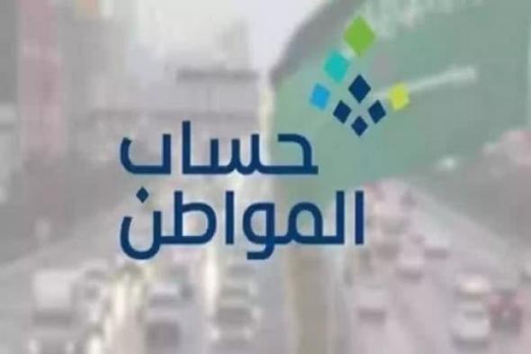 ما هو موعد نزول دعم حساب المواطن؟ الموارد البشرية توضح