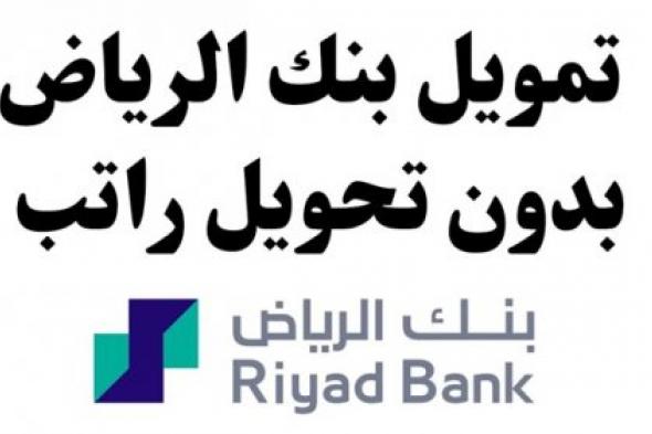 ايداع فوري 50 ألف ريال .. عبر تمويل بنك الرياض بخطة سداد مريحة