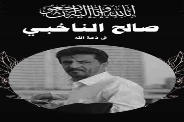 تحديد موعد تشييع الفقيد الاعلامي صالح الناخبي واستقبال العزاء