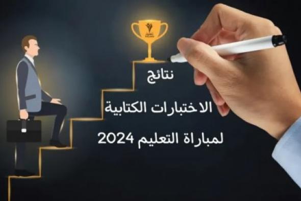 "عاجل" خطوات الاستعلام عن نتائج الاختبارات الكتابية عبر موقع وزارة التربية الوطنية المغربية.