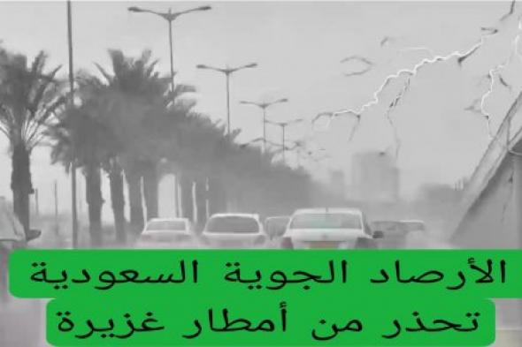 عاجل.. "إنذار أحمر .. خذوا حذركم" .. الأرصاد الجوية السعودية تحذر من أمطار غزيرة وصواعق رعدية وسيول في هذه المناطق