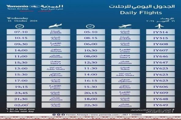 مواعيد اقلاع رحلات طيران اليمنية لليوم الاربعاء