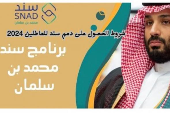 "سجل الان".. شروط الحصول على دعم سند للعاطلين 2024 وكيفية التسجيل عبر snad.org.sa