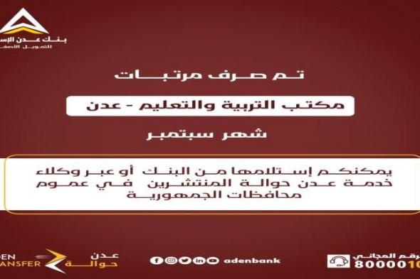 عاجل : صرف مرتبات التربية والتعليم عدن لشهر سبتمبر عبر بنك عدن الإسلامي