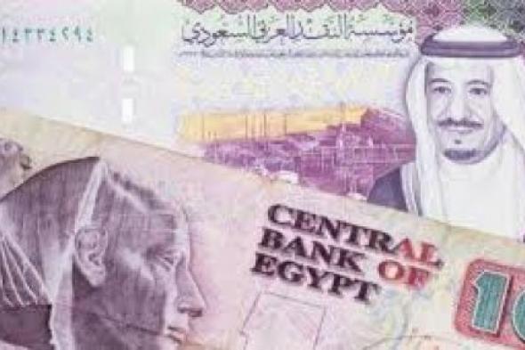 تعرّف على سعر الريال السعودي مقابل الجنيه المصري في السوق السوداء والبنوك 17 أكتوبر2024 