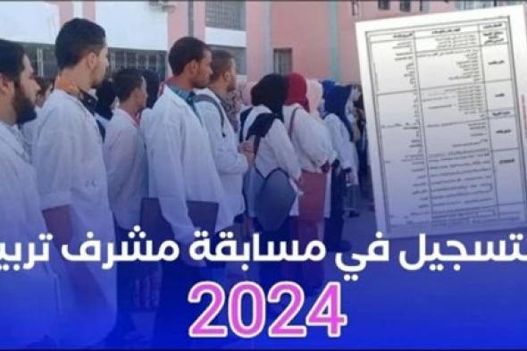 "منصة الديوان الوطني الجزائري" .. رابط التسجيل في مسابقة مشرف تربية 2024 بالجزائر عبر موقع concours.onec.dz