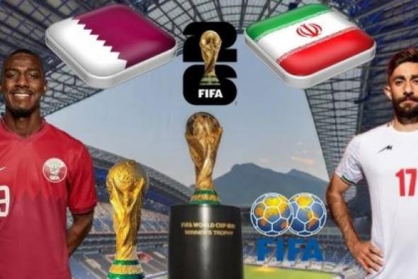 موعد مباراة إيران وقطر في تصفيات آسيا المؤهلة لكأس العالم 2026 والقنوات الناقلة للمباراة