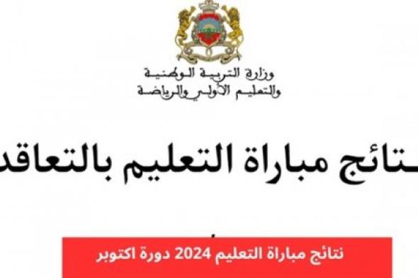 men.gov.ma .. رابط نتائج الانتقاء الأولي لمباراة التعليم 2024/2025 عبر موقع وزارة التربية الوطنية المغربية