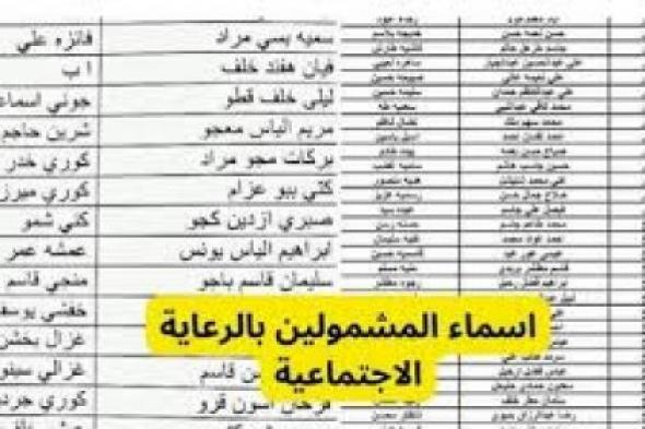 شوف اسمك مقبول في دفعة نوفمبر  .. أسماء الرعاية الاجتماعية الوجبة الأخيرة بالعراق