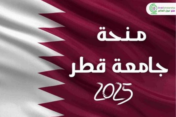 منح دراسية في قطر 2025 | ممولين بالكامل .. أغتنم الفرصة وقدم الآن