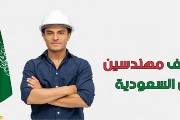 وظائف هندسية في السعودية براتب 9 آلاف ريال .. الشروط والمميزات