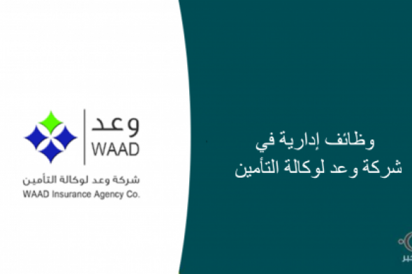 شركة وعد تعلن عن وظائف برواتب تصل إلى 6000 ريال بدون خبرة