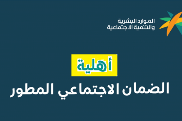 كيف أعرف الأهلية في الضمان الاجتماعي المطور وطريقة الاعتراض