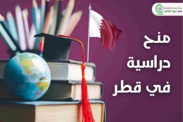 منح دراسية في قطر 2025 | ممولين بالكامل .. أغتنم الفرصة وقدم الآن