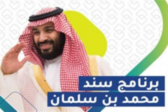 رابط التسجيل في سند محمد بن سلمان للعاطلين عن العمل 1446