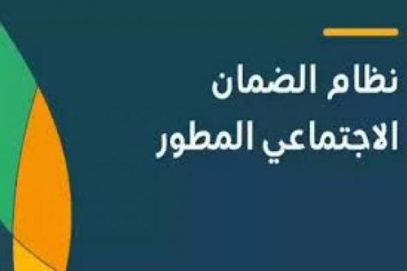 بالتبكير أم بالترحيل؟ .. ما موعد صرف الضمان الاجتماعي المطور 1446 العد التنازلي شهر نوفمبر