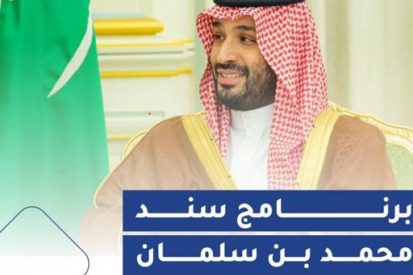 20 ألف ريال لكل شخص .. سند محمد بن سلمان يفتح أبواب التسجيل في السعودية